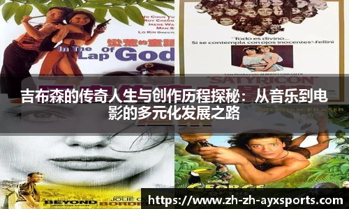吉布森的传奇人生与创作历程探秘：从音乐到电影的多元化发展之路