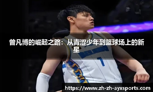 曾凡博的崛起之路:从青涩少年到篮球场上的新星