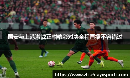 国安与上港激战正酣精彩对决全程直播不容错过