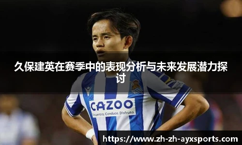 久保建英在赛季中的表现分析与未来发展潜力探讨