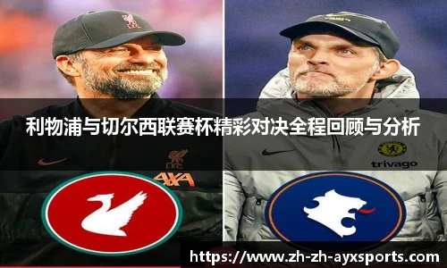 利物浦与切尔西联赛杯精彩对决全程回顾与分析