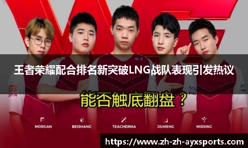 王者荣耀配合排名新突破LNG战队表现引发热议