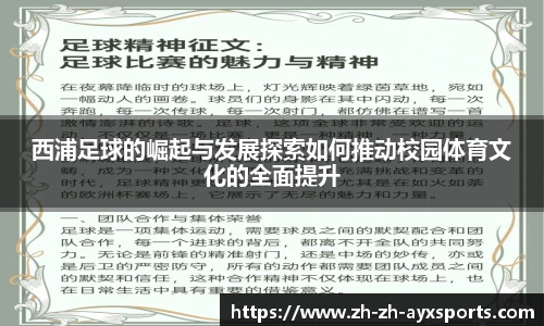西浦足球的崛起与发展探索如何推动校园体育文化的全面提升