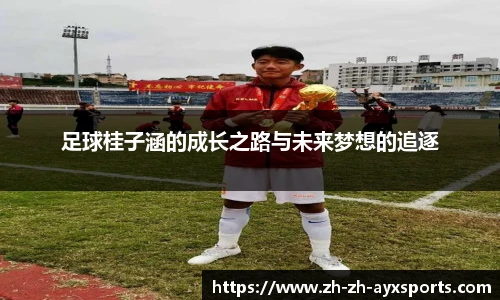 足球桂子涵的成长之路与未来梦想的追逐